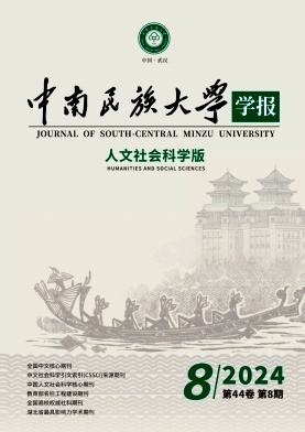 中南民族大学学报(人文社会科学版)封面